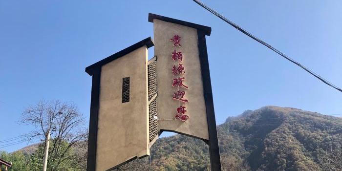 黄柏塬原生态风景区 - 星际高球联盟-中国精英人士高尔夫旅游度假实景