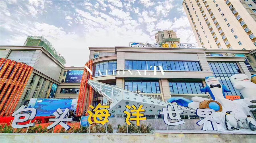 包头海洋世界(正翔湾购物中心店) - 星际高球联盟-中国精英人士高尔夫旅游度假实景