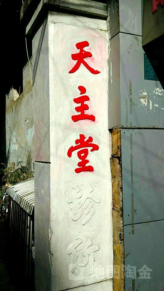 天主教安康教区汉阴县天主堂 - 星际高球联盟-中国精英人士高尔夫旅游度假实景