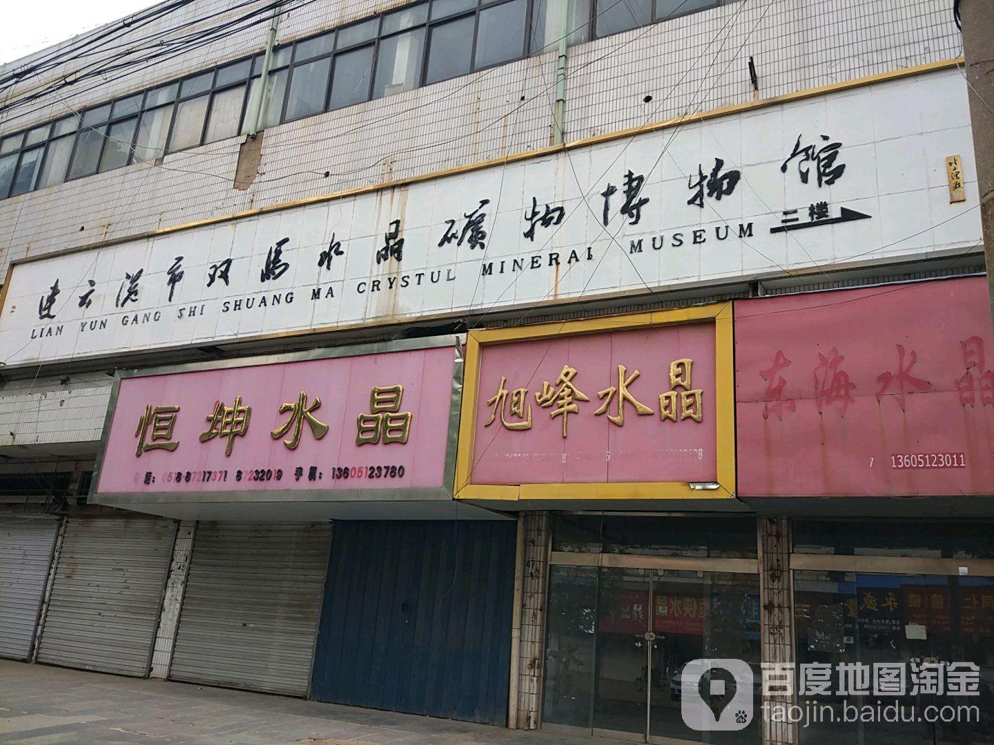 连云港市双马水晶矿物博物馆 - 星际高球联盟-中国精英人士高尔夫旅游度假实景