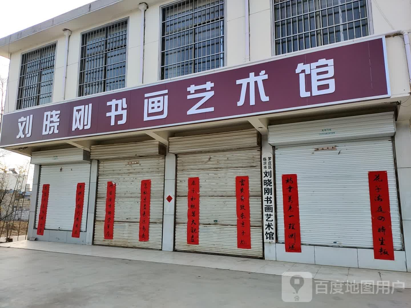临沂市罗庄区刘晓刚书画艺术馆 - 星际高球联盟-中国精英人士高尔夫旅游度假实景