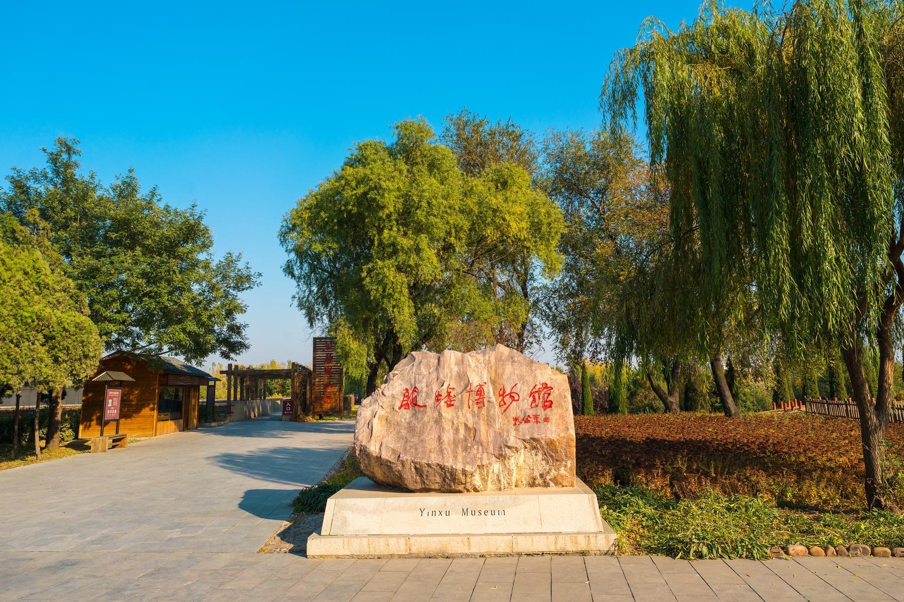 殷墟遗址博物馆 - 星际高球联盟-中国精英人士高尔夫旅游度假实景