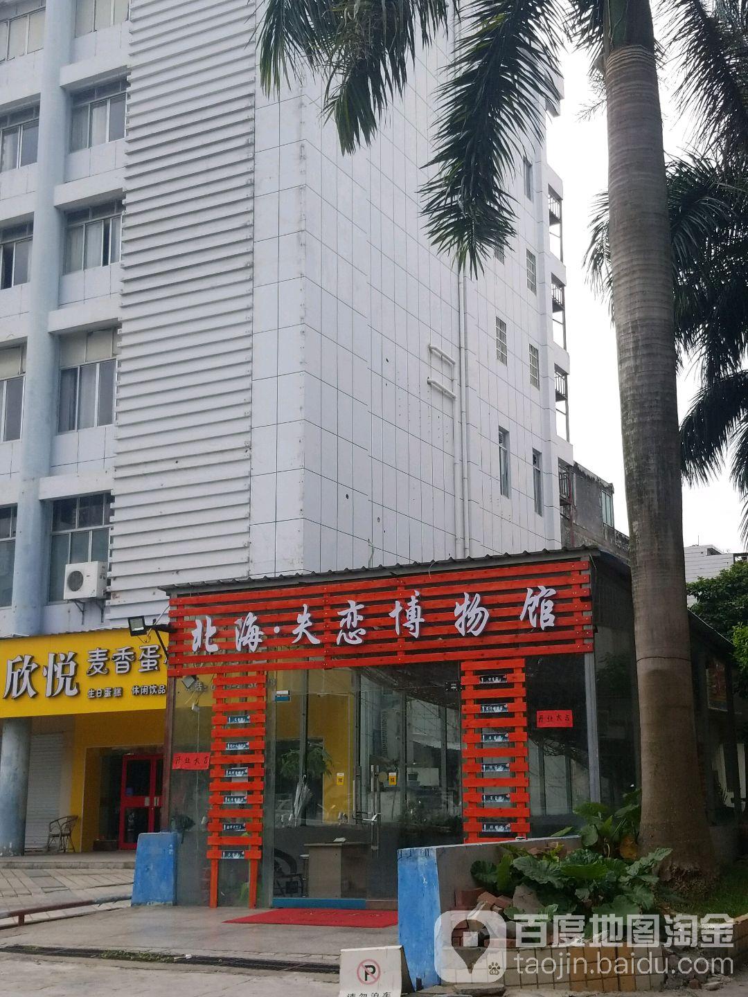 北海失恋博物馆 - 星际高球联盟-中国精英人士高尔夫旅游度假实景