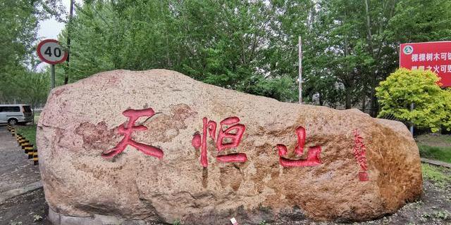天恒山公园 - 星际高球联盟-中国精英人士高尔夫旅游度假实景