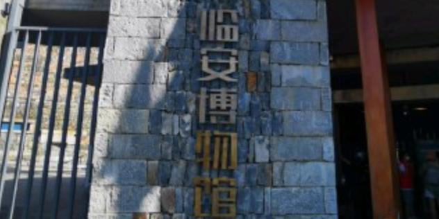 临安博物馆 - 星际高球联盟-中国精英人士高尔夫旅游度假实景