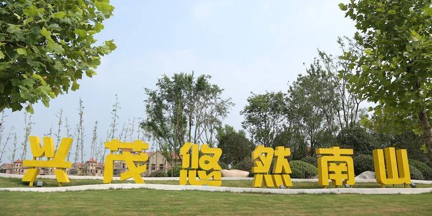 兴茂悠然南山 - 星际高球联盟-中国精英人士高尔夫旅游度假实景