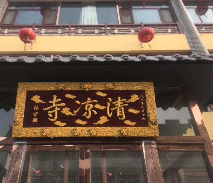 清凉寺 - 星际高球联盟-中国精英人士高尔夫旅游度假实景