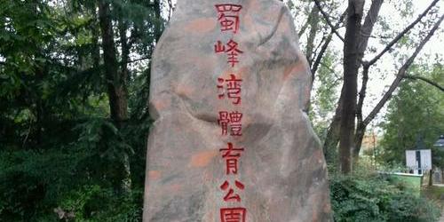 蜀峰湾体育公园 - 星际高球联盟-中国精英人士高尔夫旅游度假实景