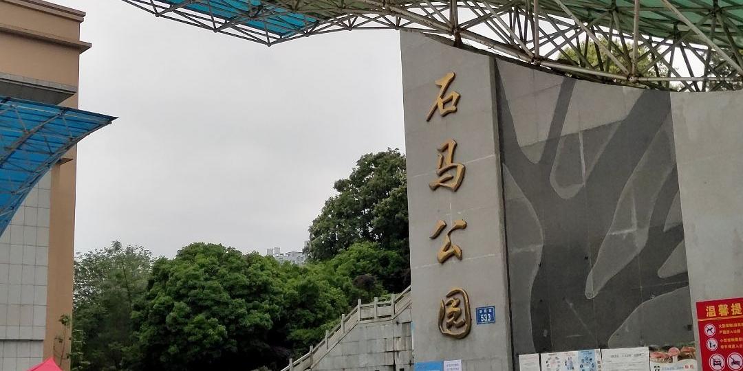 石马公园 - 星际高球联盟-中国精英人士高尔夫旅游度假实景