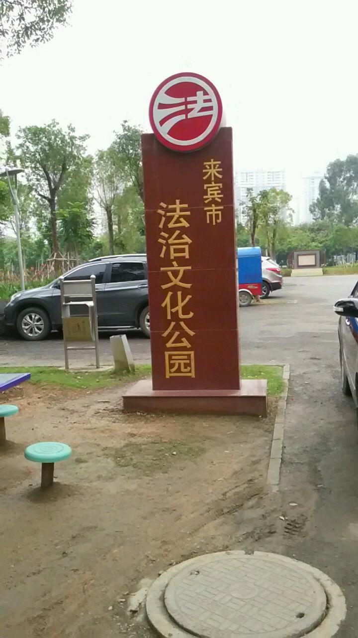 来宾市法治文化公园 - 星际高球联盟-中国精英人士高尔夫旅游度假实景