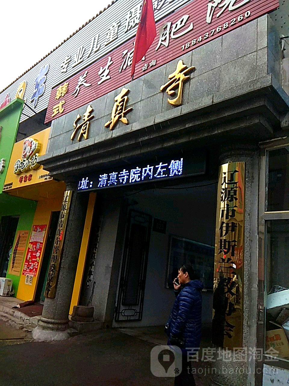 清真寺(多寿路店) - 星际高球联盟-中国精英人士高尔夫旅游度假实景