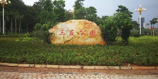 三友公园 - 星际高球联盟-中国精英人士高尔夫旅游度假实景