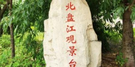 北盘江大桥观景平台 - 星际高球联盟-中国精英人士高尔夫旅游度假实景