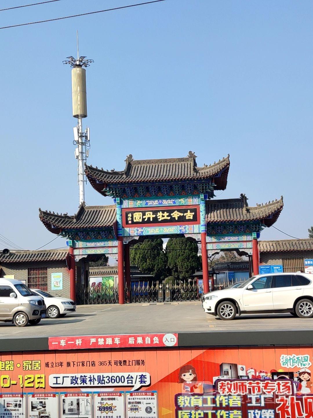 古今牡丹园 - 星际高球联盟-中国精英人士高尔夫旅游度假实景