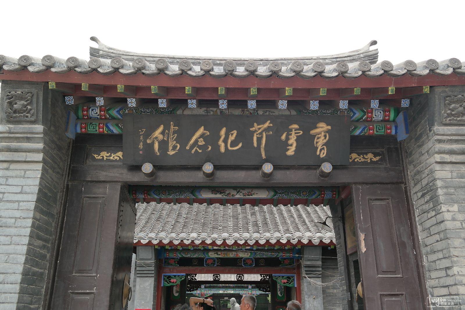 曹雪芹纪念馆 - 星际高球联盟-中国精英人士高尔夫旅游度假实景