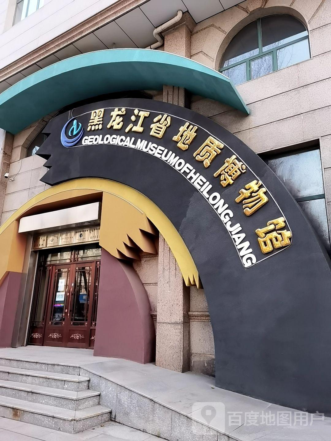 黑龙江省地质博物馆 - 星际高球联盟-中国精英人士高尔夫旅游度假实景