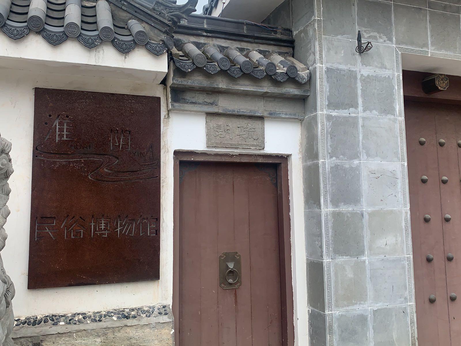 淮阴民俗博物馆 - 星际高球联盟-中国精英人士高尔夫旅游度假实景