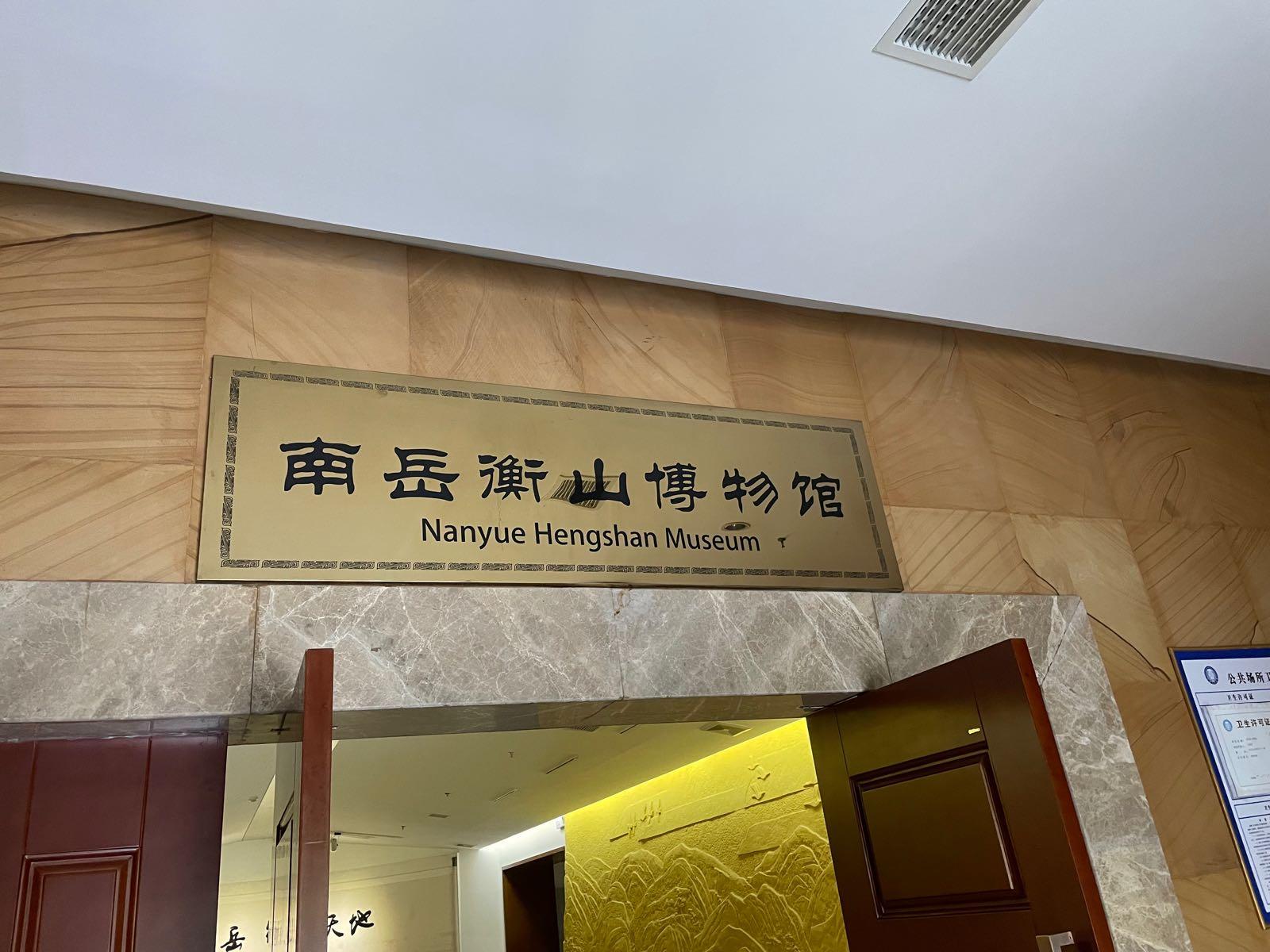 南岳衡山博物馆 - 星际高球联盟-中国精英人士高尔夫旅游度假实景