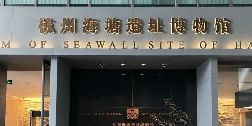 杭州海塘遗址博物馆 - 星际高球联盟-中国精英人士高尔夫旅游度假实景