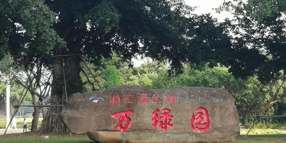 万绿园 - 星际高球联盟-中国精英人士高尔夫旅游度假实景