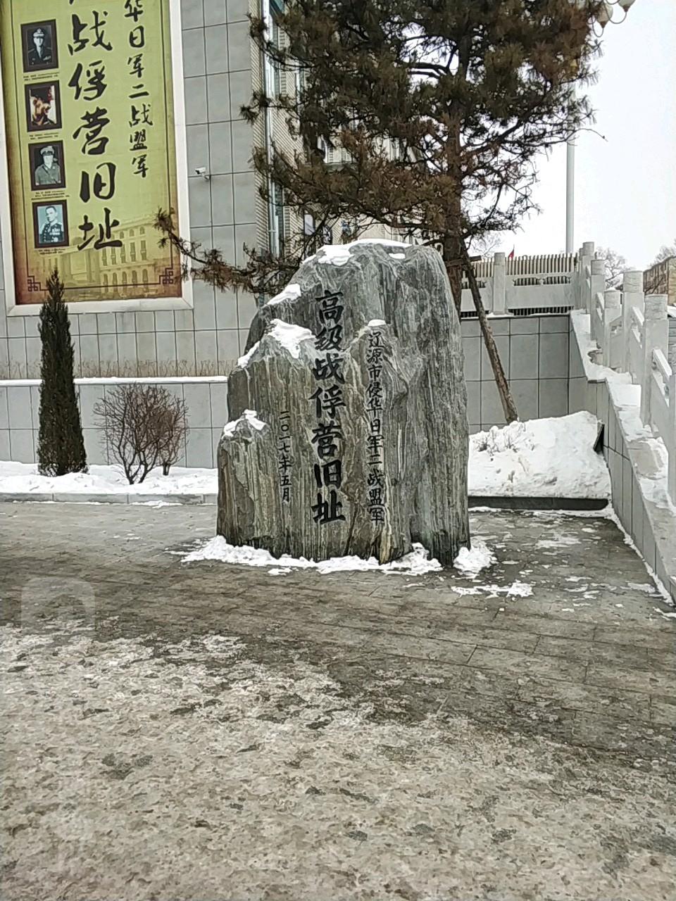 辽源市侵华日军辽源高级战俘营旧址 - 星际高球联盟-中国精英人士高尔夫旅游度假实景