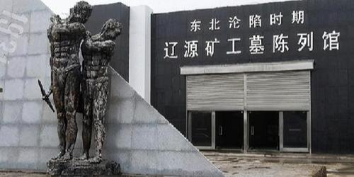 辽源矿工墓陈列馆 - 星际高球联盟-中国精英人士高尔夫旅游度假实景