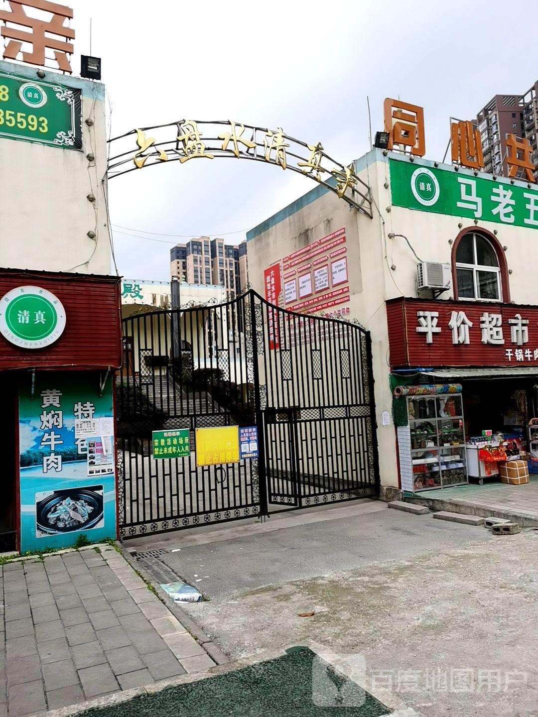 六盘水清真寺(德宏路) - 星际高球联盟-中国精英人士高尔夫旅游度假实景