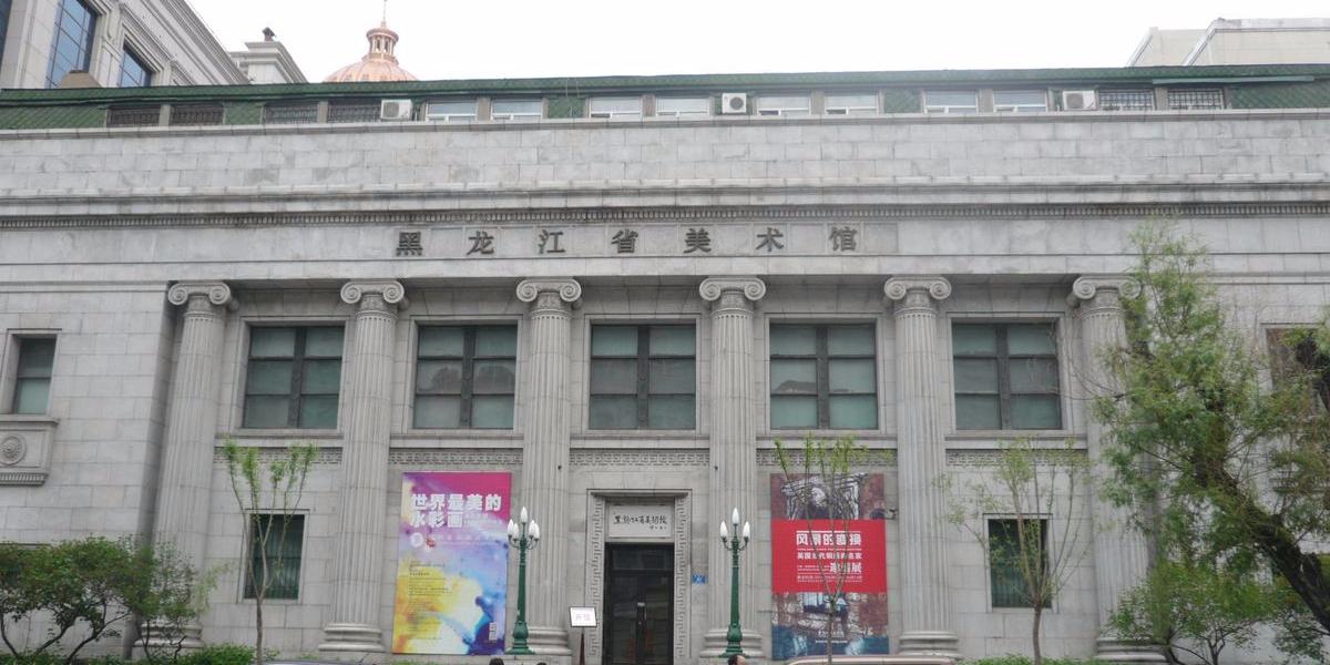 黑龙江省美术馆 - 星际高球联盟-中国精英人士高尔夫旅游度假实景