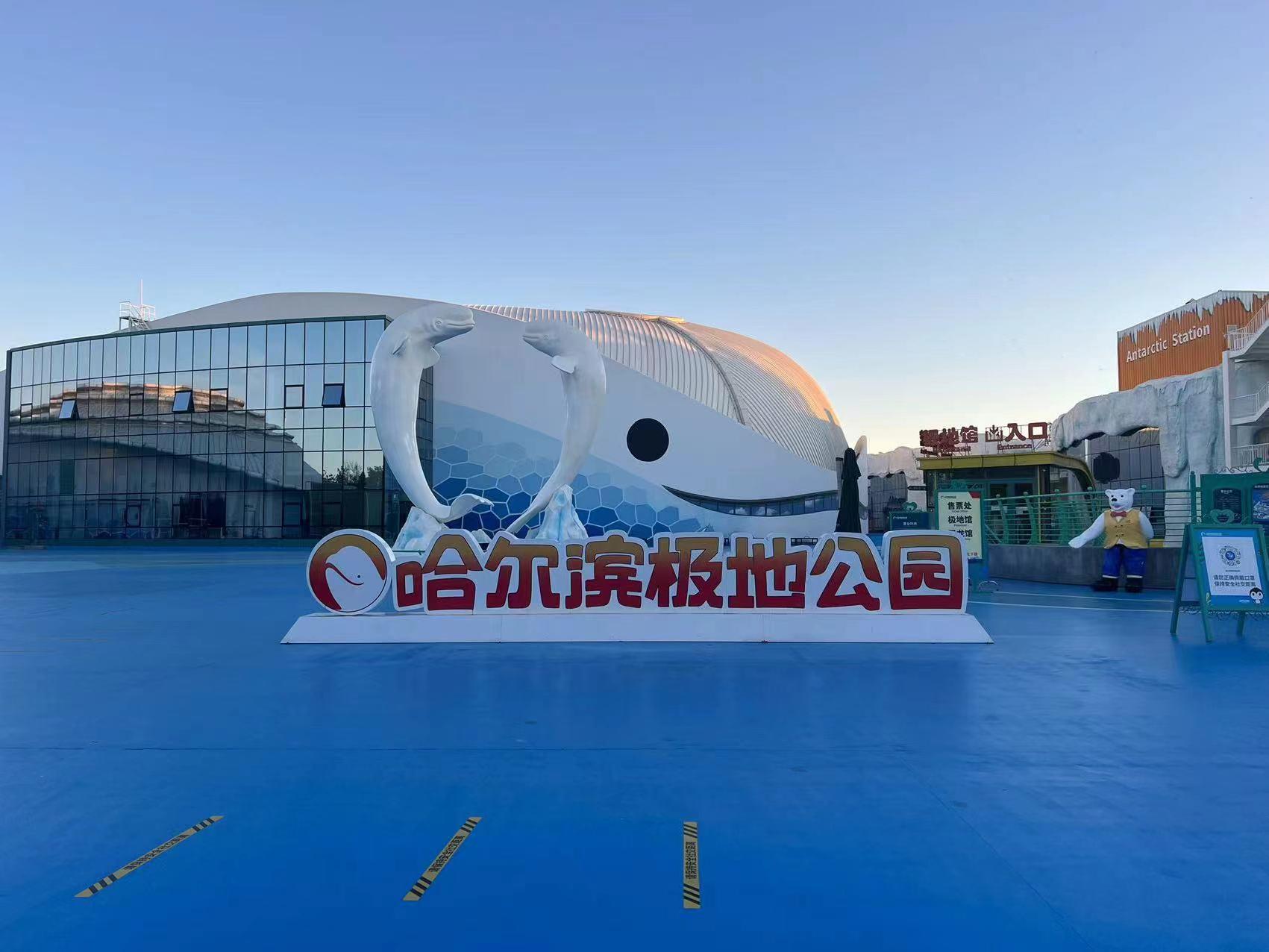 哈尔滨极地公园 - 星际高球联盟-中国精英人士高尔夫旅游度假实景