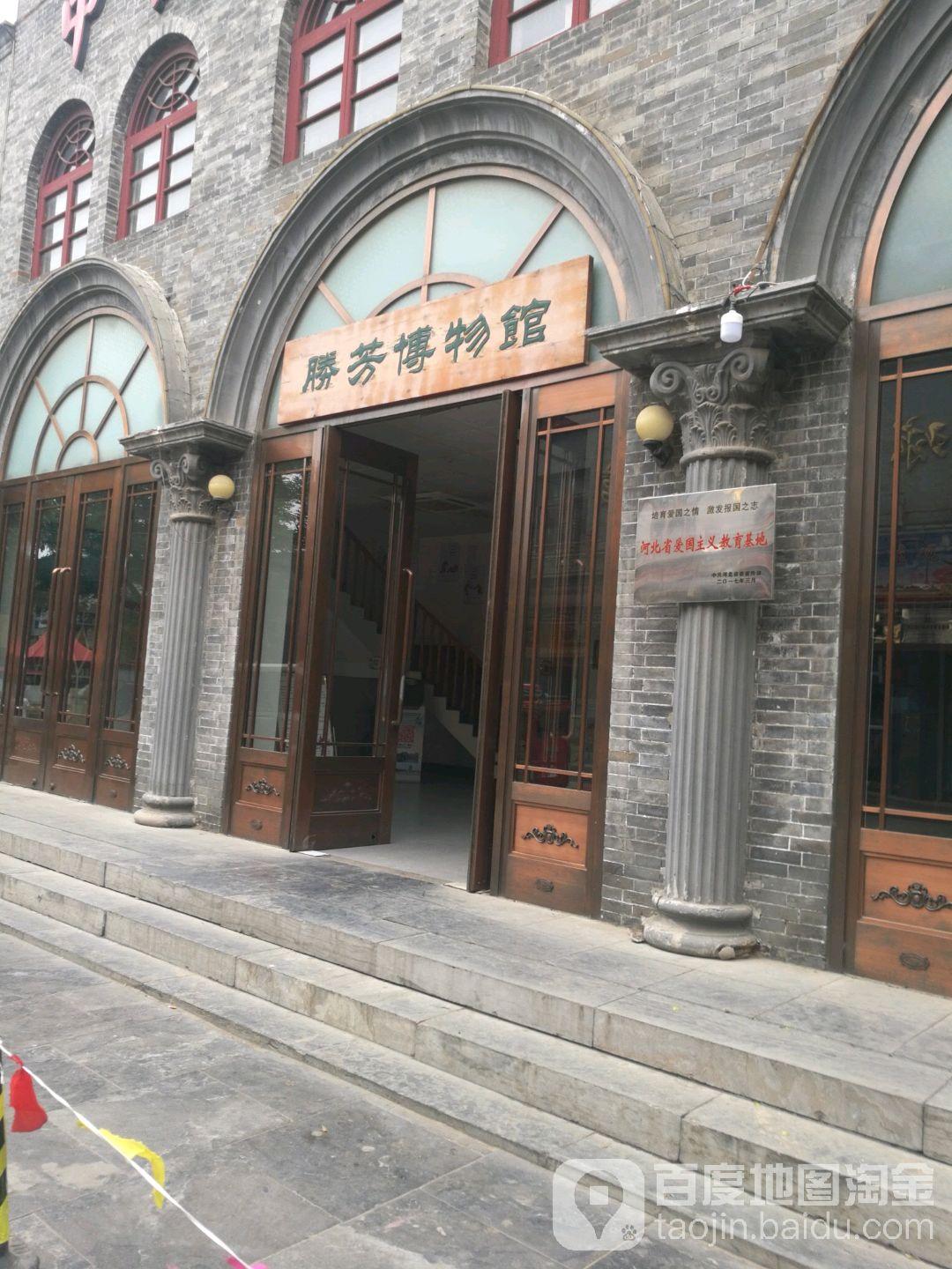 胜芳博物馆 - 星际高球联盟-中国精英人士高尔夫旅游度假实景