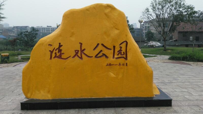 娄星区涟水公园 - 星际高球联盟-中国精英人士高尔夫旅游度假实景