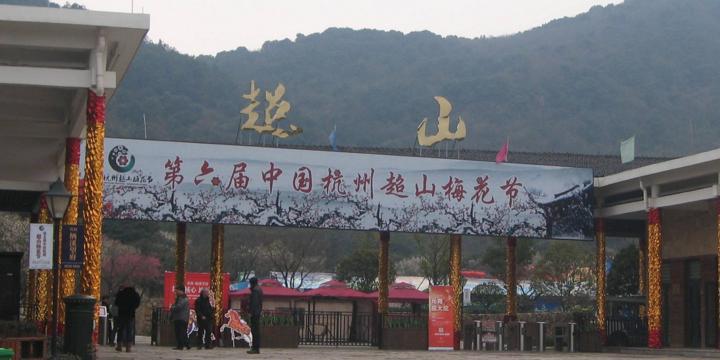 超山观梅 - 星际高球联盟-中国精英人士高尔夫旅游度假实景
