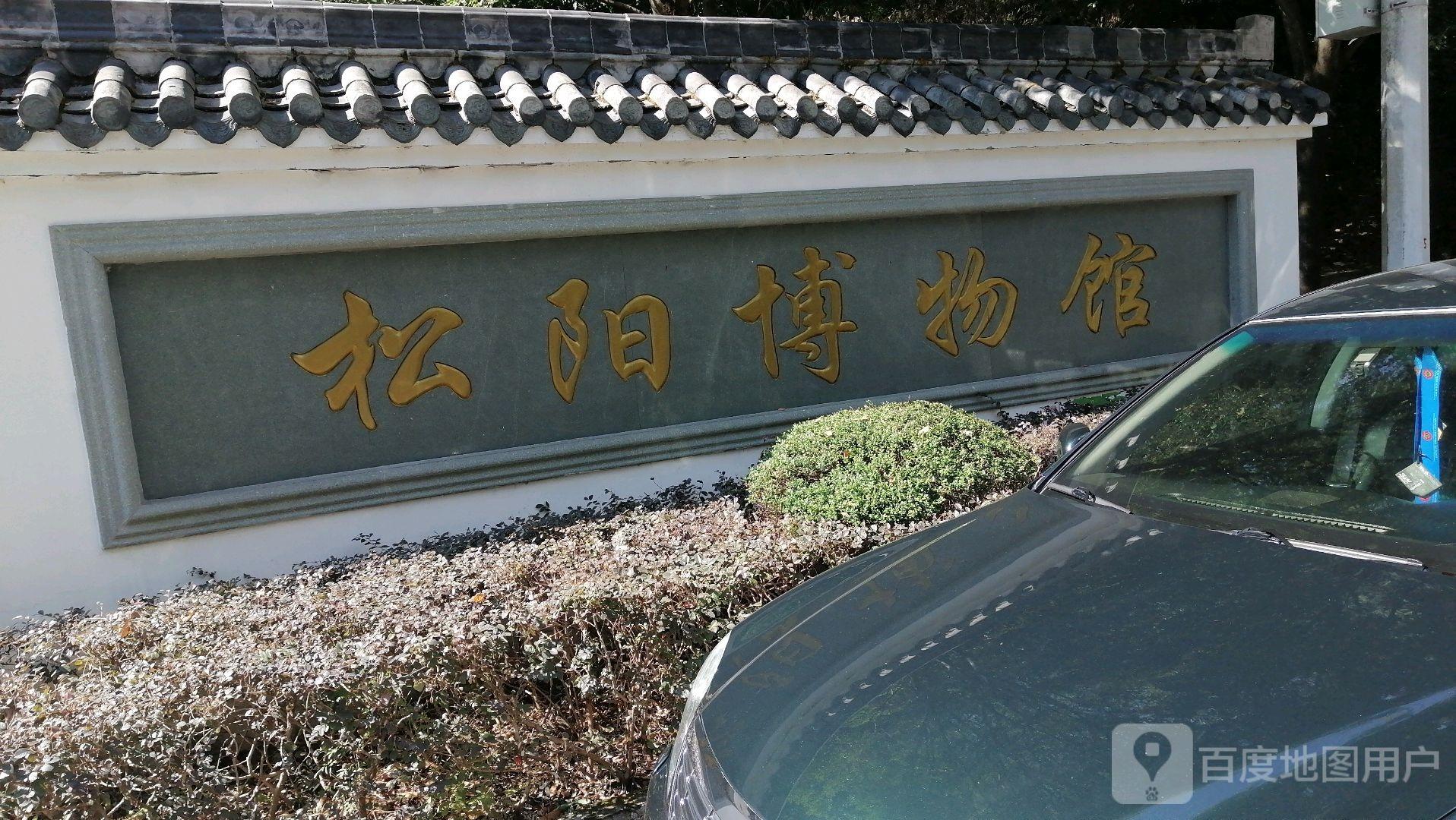 松阳博物馆 - 星际高球联盟-中国精英人士高尔夫旅游度假实景