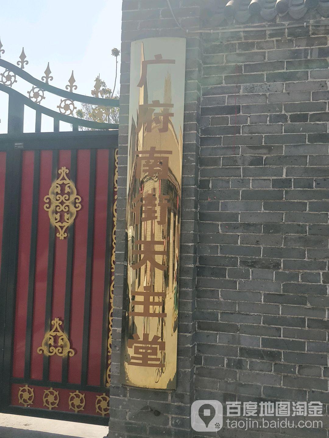 广府南街天主堂 - 星际高球联盟-中国精英人士高尔夫旅游度假实景