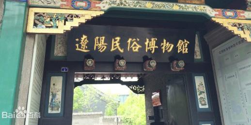 辽阳博物馆 - 星际高球联盟-中国精英人士高尔夫旅游度假实景