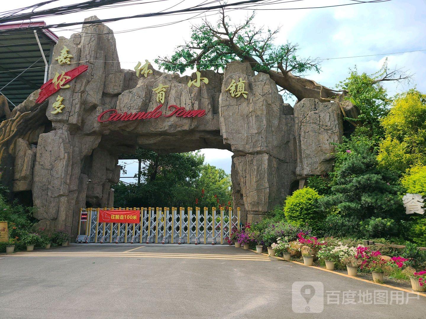 嘉伦多体育公园 - 星际高球联盟-中国精英人士高尔夫旅游度假实景