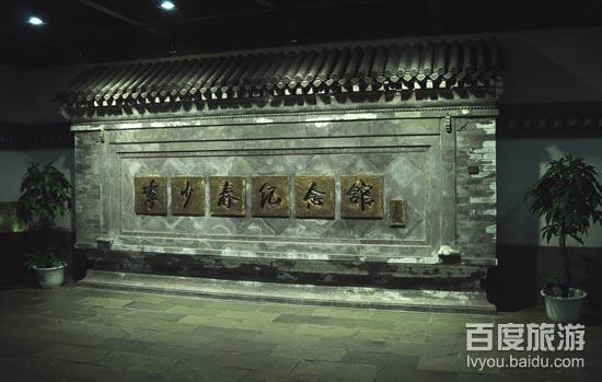 李少春纪念馆 - 星际高球联盟-中国精英人士高尔夫旅游度假实景