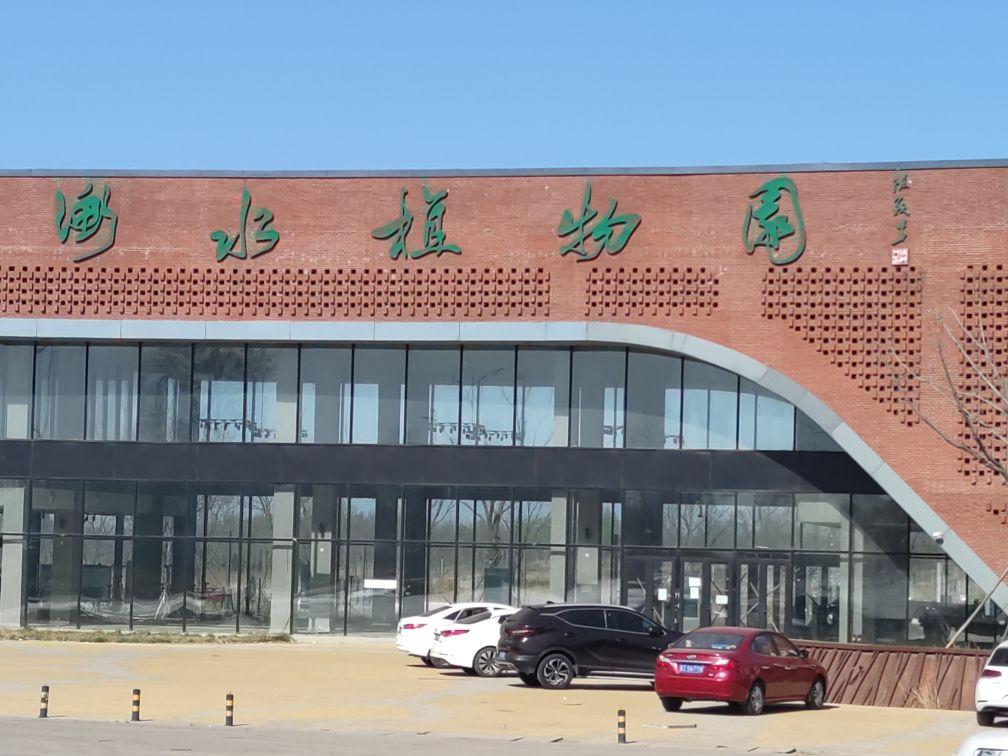 衡水植物园 - 星际高球联盟-中国精英人士高尔夫旅游度假实景