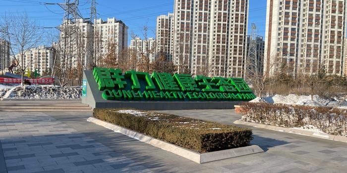 群力健康生态园 - 星际高球联盟-中国精英人士高尔夫旅游度假实景