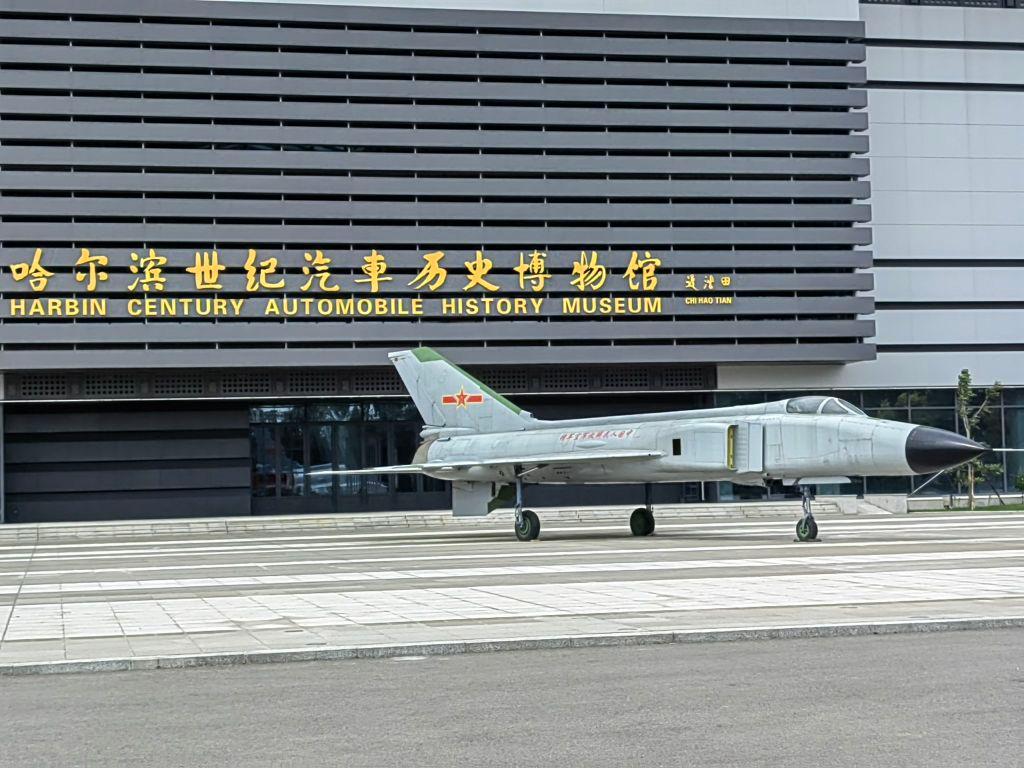 哈尔滨世纪汽车历史博物馆 - 星际高球联盟-中国精英人士高尔夫旅游度假实景