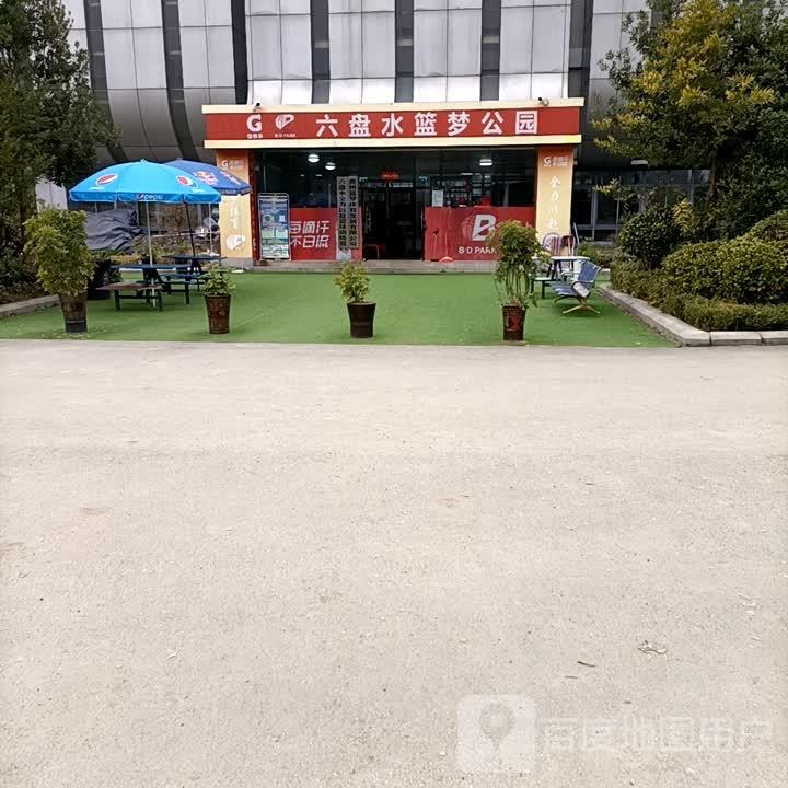 六盘水篮梦公园 - 星际高球联盟-中国精英人士高尔夫旅游度假实景