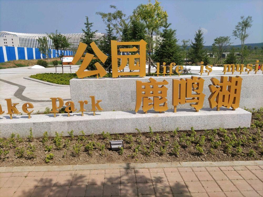 鹿鸣湖公园 - 星际高球联盟-中国精英人士高尔夫旅游度假实景