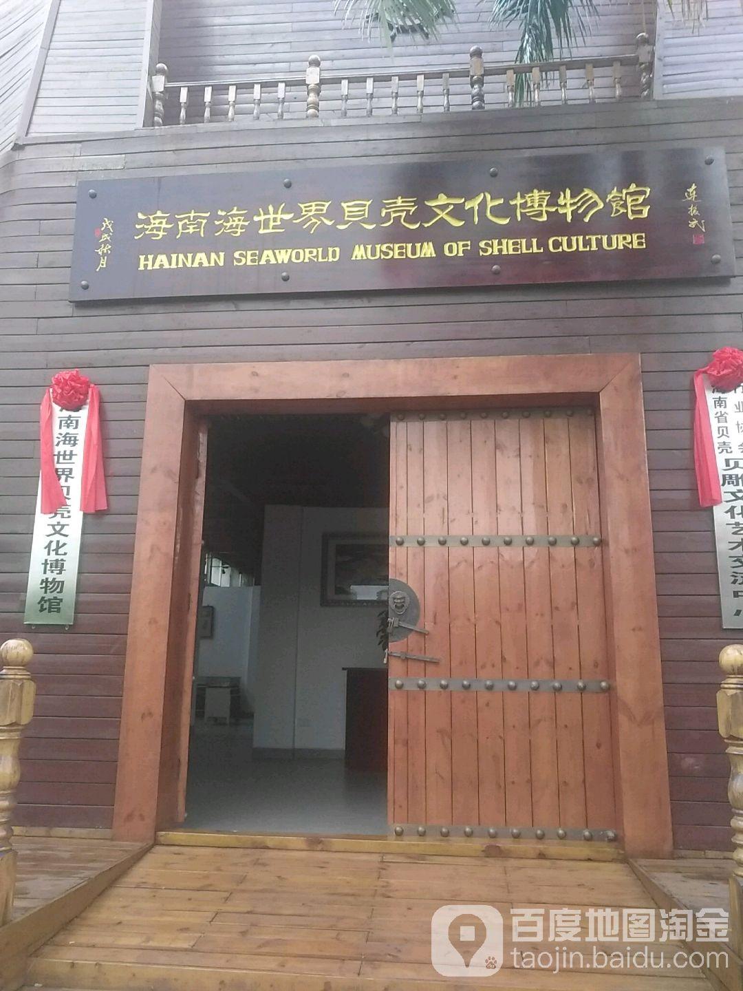 海南海世界贝壳文化博物馆 - 星际高球联盟-中国精英人士高尔夫旅游度假实景