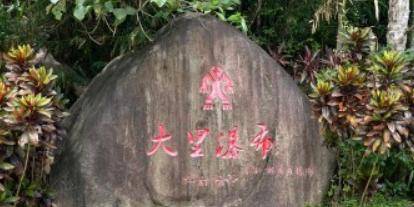 大里瀑布 - 星际高球联盟-中国精英人士高尔夫旅游度假实景