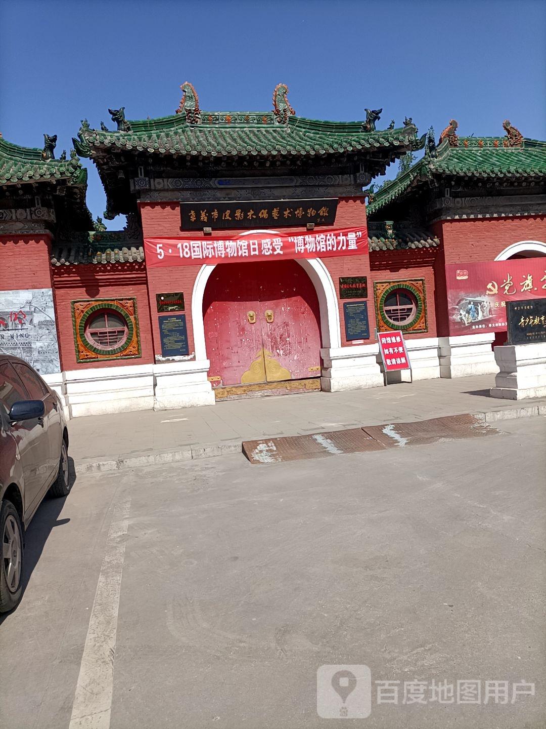 孝义市皮影木偶艺术博物馆 - 星际高球联盟-中国精英人士高尔夫旅游度假实景