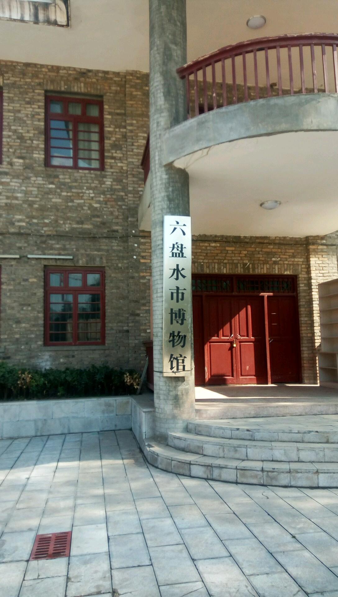 六盘水市博物馆 - 星际高球联盟-中国精英人士高尔夫旅游度假实景