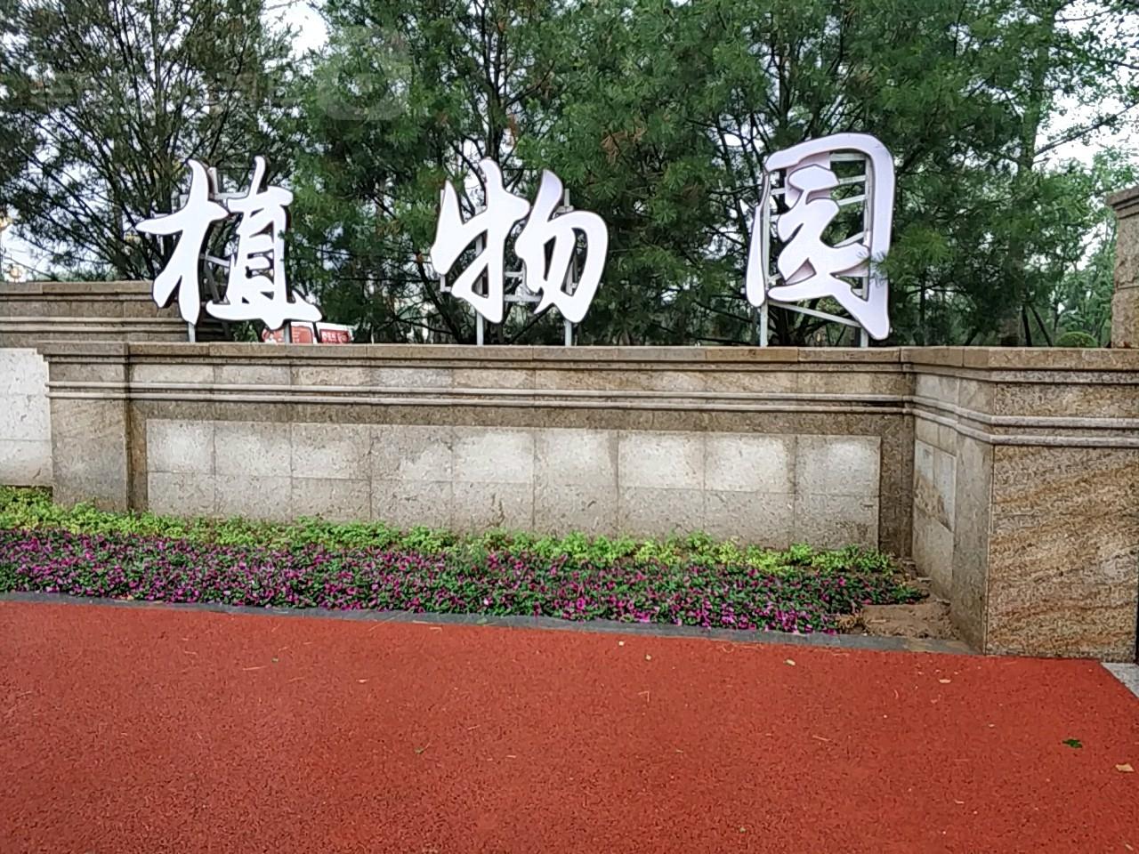 凤凰苑植物园 - 星际高球联盟-中国精英人士高尔夫旅游度假实景