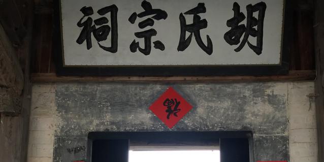 胡氏宗祠 - 星际高球联盟-中国精英人士高尔夫旅游度假实景