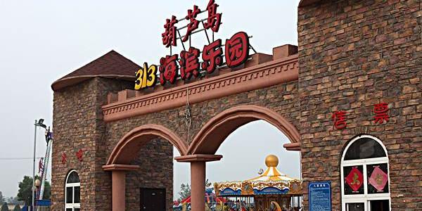 葫芦岛313海滨乐园 - 星际高球联盟-中国精英人士高尔夫旅游度假实景