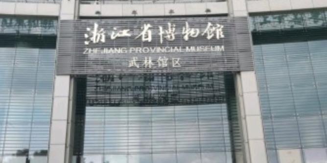 浙江省博物馆(武林馆区) - 星际高球联盟-中国精英人士高尔夫旅游度假实景